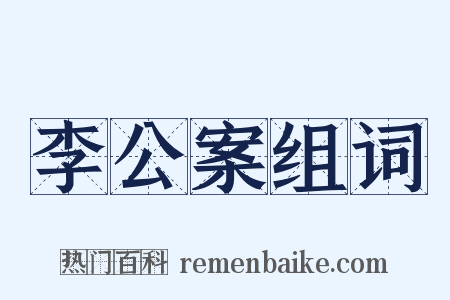 李公案组词是什么意思的图片